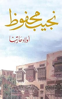 U UU U UUS U...U UUU Najib Mahfouz Awlad Haretna Awlad Haratuna Book Arabic Paperback - DAR Al Shorouk