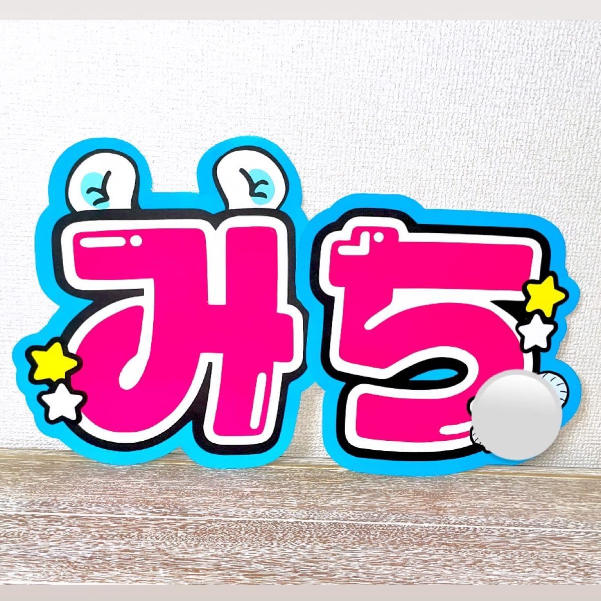 Amazon.co.jp: 道枝駿佑 文字パネル ファンサうちわ 名前うちわ : おもちゃ