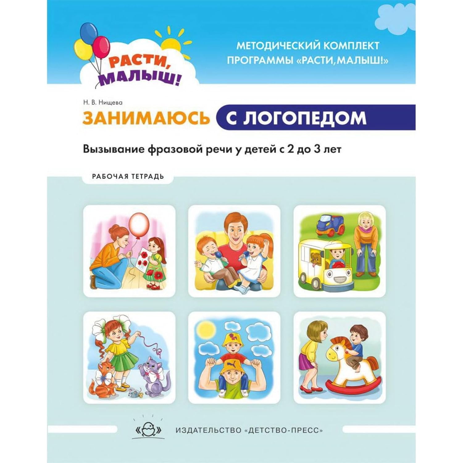Educational Workbook Занимаюсь с логопедом: Speech Development for Children Ages 2-3 | Preschool Speech Therapy Workbook in Russian