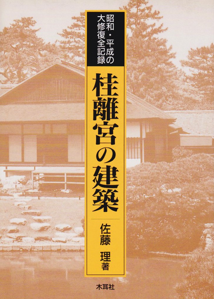 桂離宮の建築: 昭和・平成の大修復全記録 | 佐藤 理 |本 | 通販 | Amazon