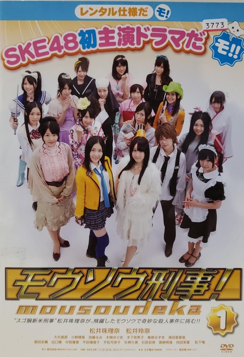 Amazon.co.jp: 中古DVD モウソウ刑事！ (2枚組) : Toys & Games