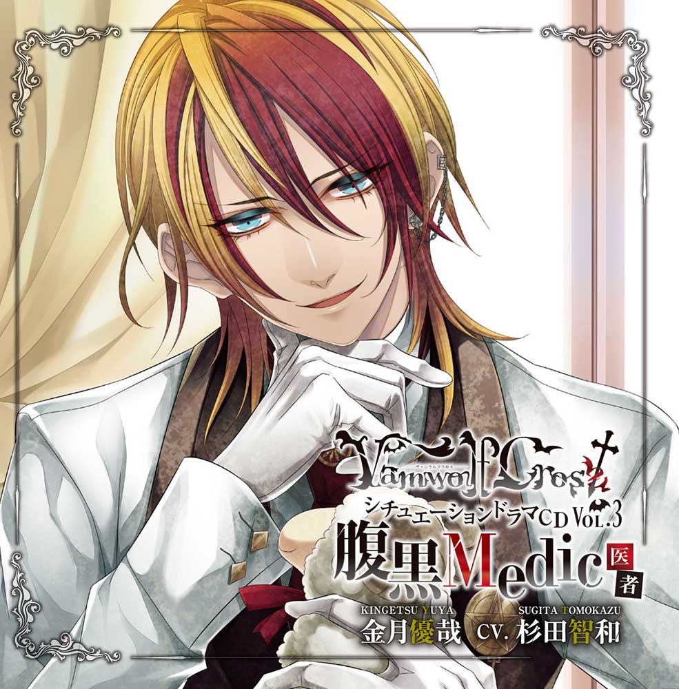 Vamwolf Cross ヴァンウルフ クロス シチュエーションドラマcd Vol 3 医者 金月優哉 腹黒medic Amazon Com Music Vamwolf Cross ヴァンウルフ クロス シチュエーションドラマcd Vol 3 医者 金月優哉 腹黒medic Amazon Com Music