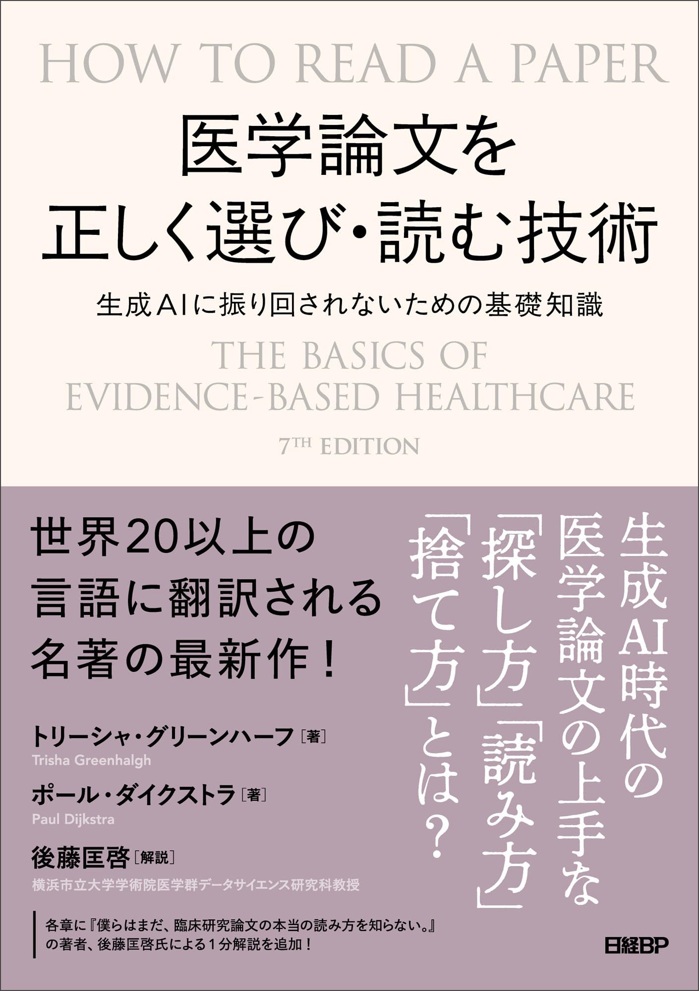 医学論文を正しく選び・読む技術 | トリーシャ グリーンハーフ, ポール