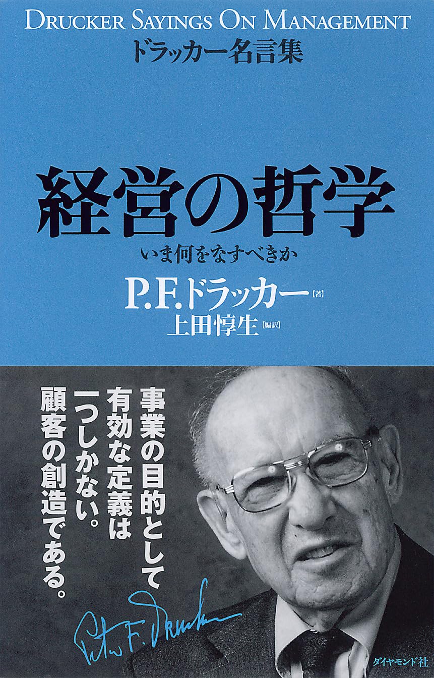 経営の哲学 | P・F・ドラッカー, 上田 惇生 |本 | 通販 | Amazon