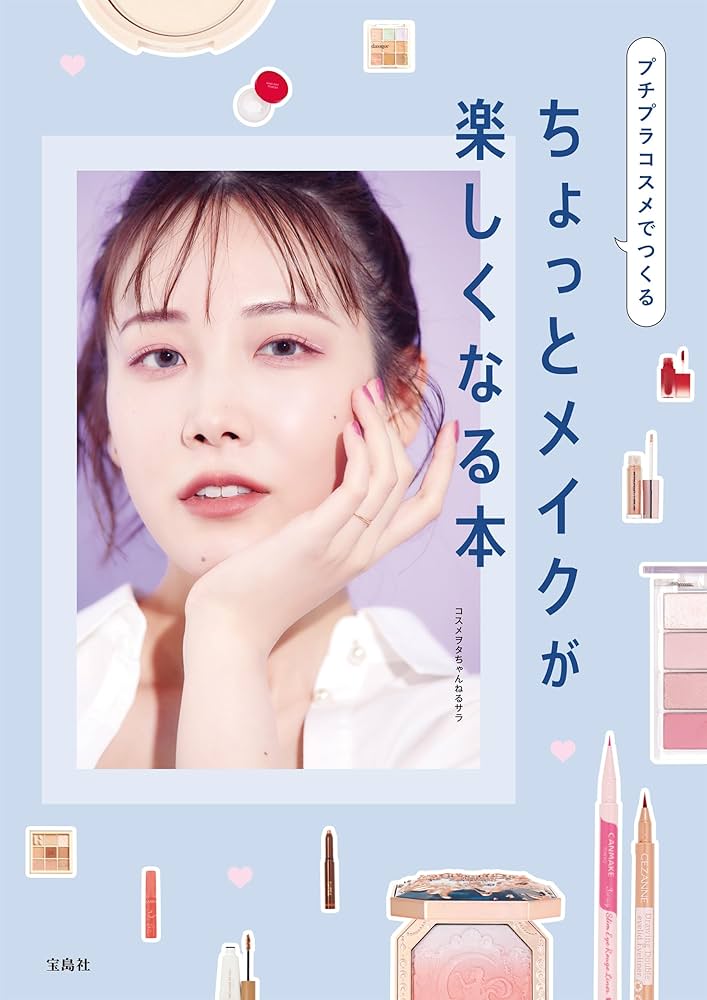 Amazon.co.jp: プチプラコスメでつくる ちょっとメイクが楽しくなる本