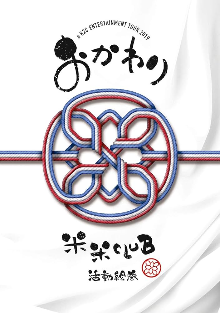【ノア】米米CLUB ライブDVD『おかわり』 Amazon.co.jp: a K2C ENTERTAINMENT TOUR 2019〜おかわり〜 (DVD