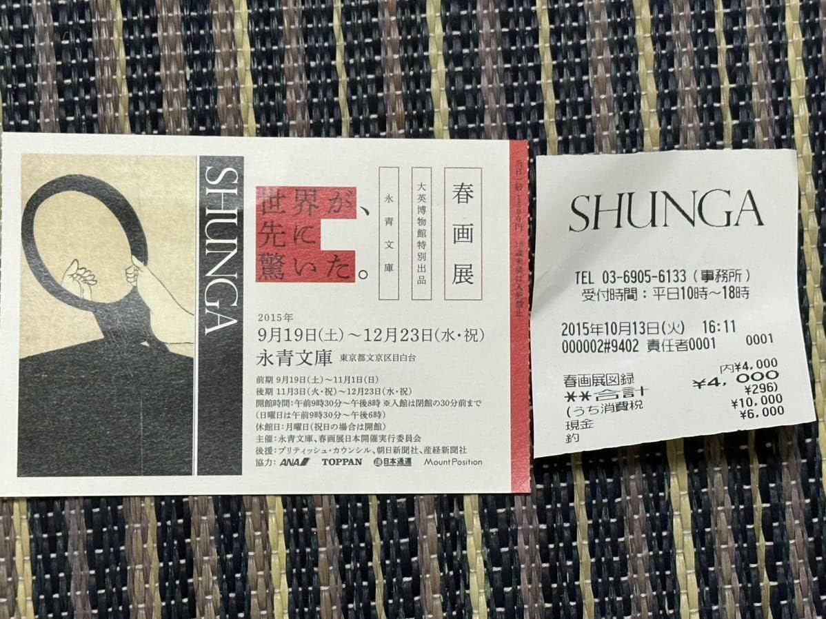 永青文庫 大英博物館特別出品 春画展 図録Amazon.co.jp: 春画展 大英