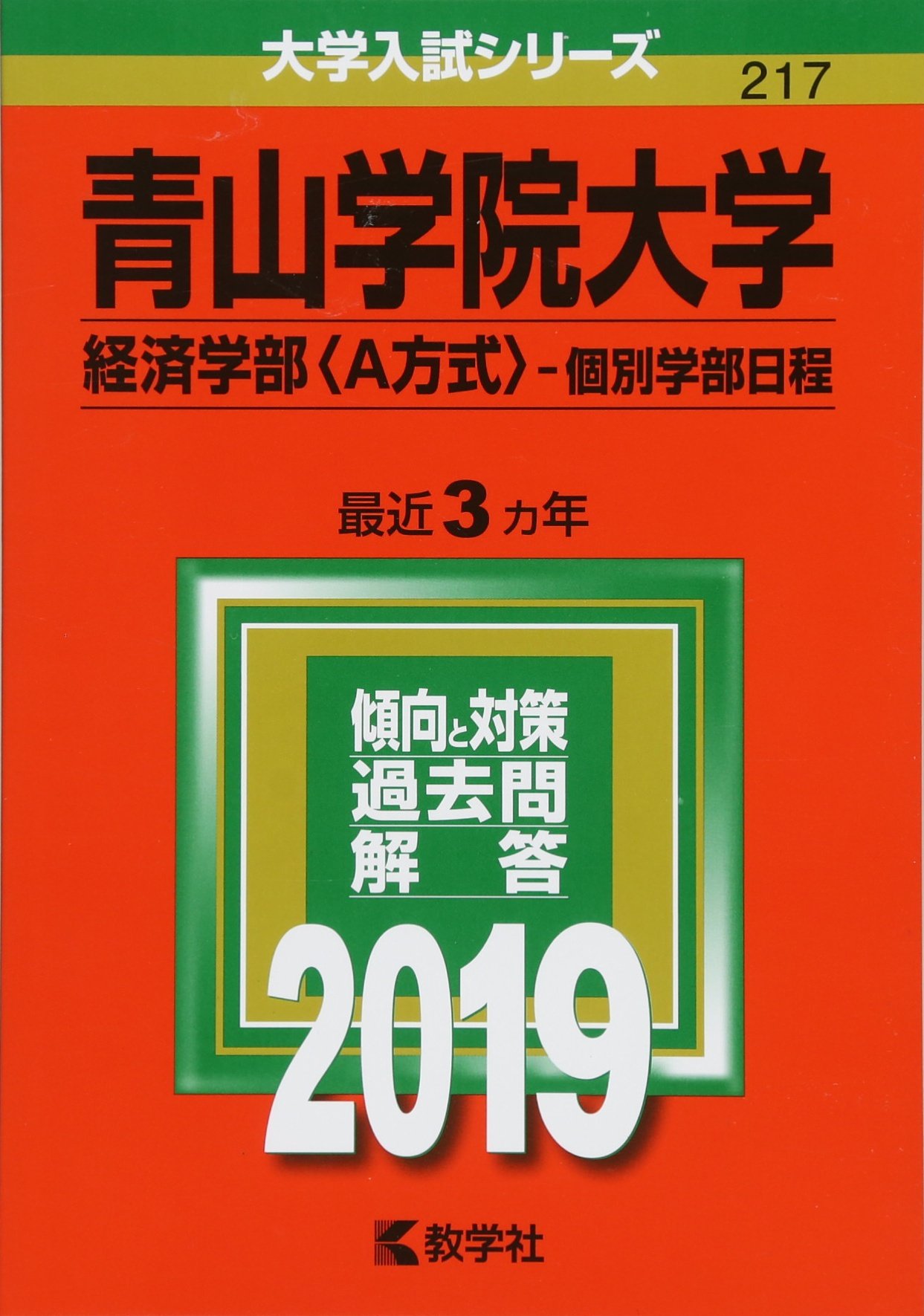 青山学院大学(経済学部〈A方式〉−個別学部日程) (2019年版大学入試