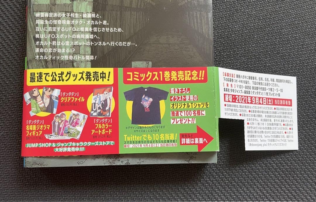 ダンダダン コミックス1巻発売記念 100名抽選Tシャツ 【公式通販】