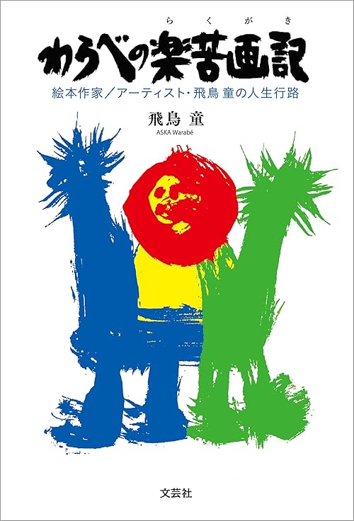わらべの楽苦画記 絵本作家／アーティスト・飛鳥 童の人生行路