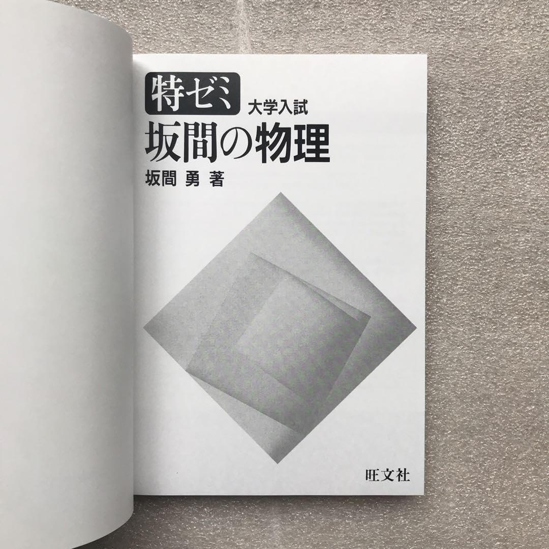 Amazon.co.jp: 特ゼミ 坂間の物理（オンデマンド版） : 坂間 勇: 本 