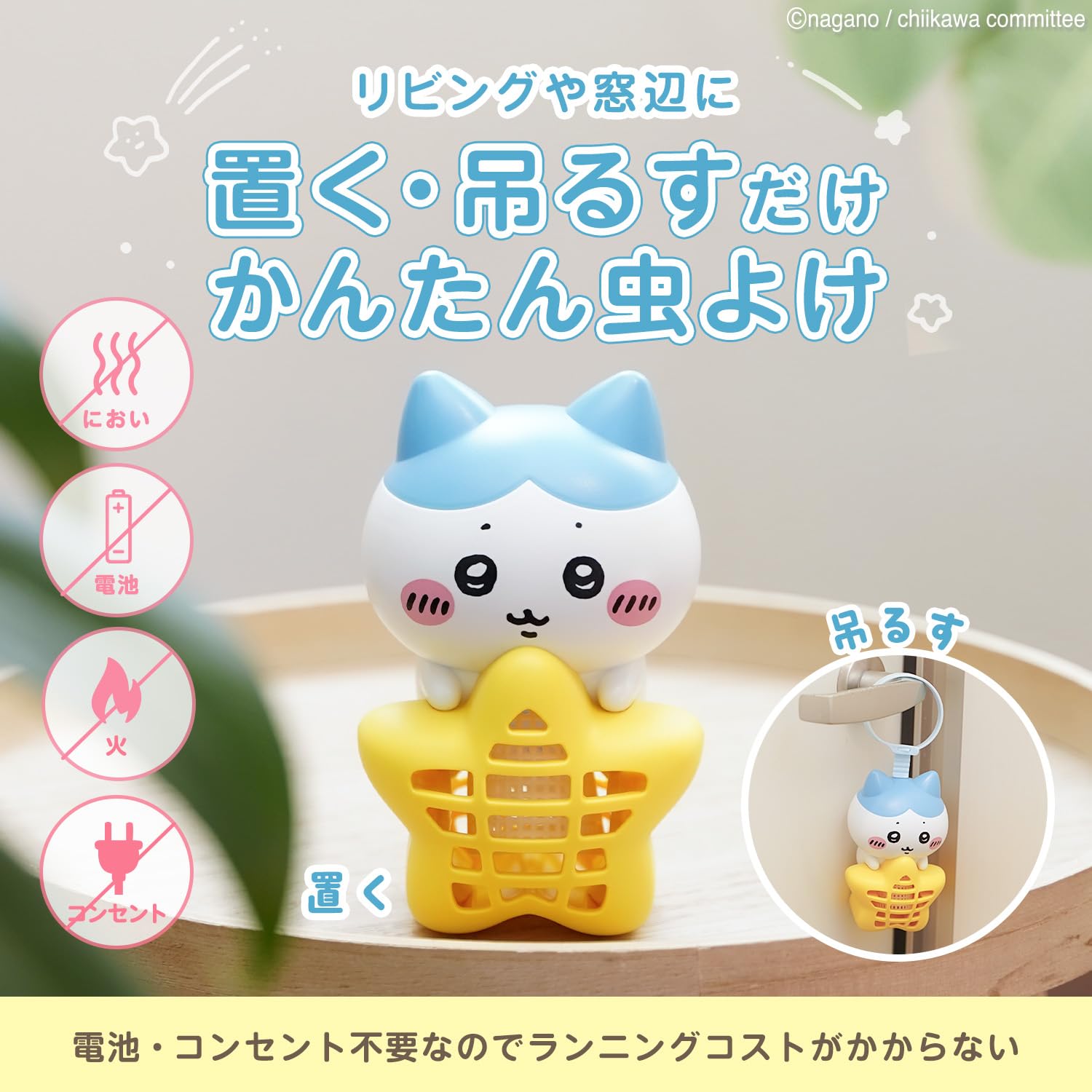 Amazon.co.jp: バルサン ちいかわ 虫こないもん 吊り ＆ 置き タイプ