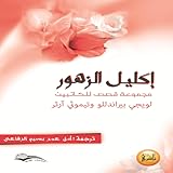اكليل الزهور