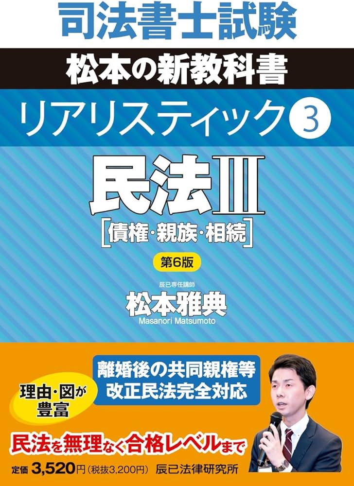 司法書士試験 リアリスティック3 民法Ⅲ 第6版 | 松本 雅典 |本