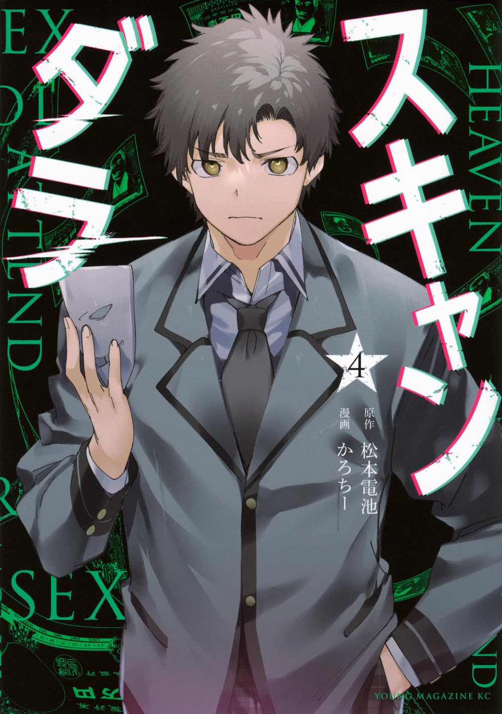 Amazon.co.jp: スキャンダラ(4) (ヤングマガジンKC) : 松本 電池, かろ