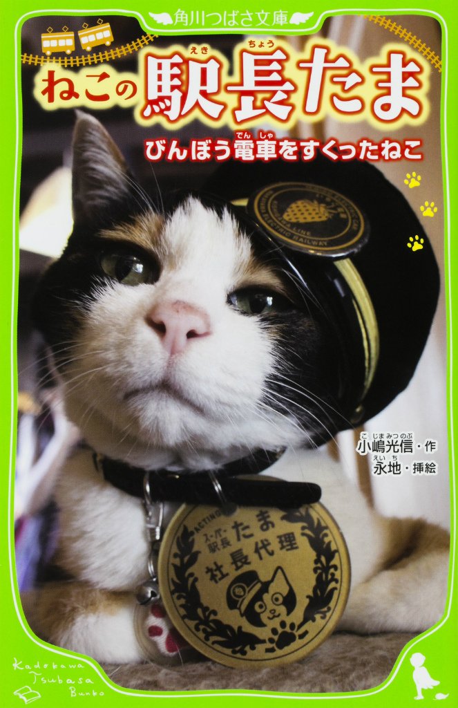 ねこの駅長たま びんぼう電車をすくったねこ 角川つばさ文庫 小嶋 光信 永地 本 通販 Amazon