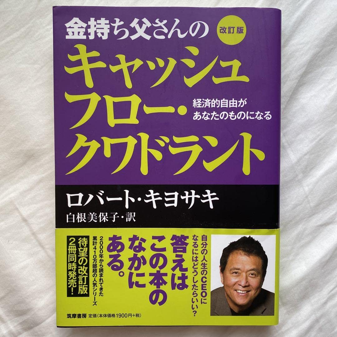 Amazon.co.jp: 金持ち父さんのキャッシュフロークワドラント 経済的 