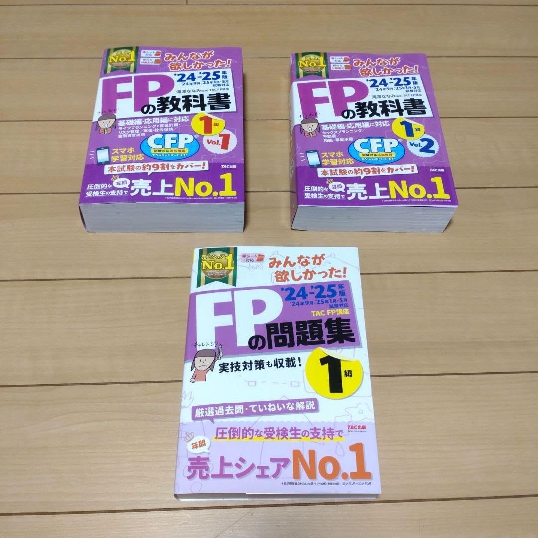 1級2024―2025年版 みんなが欲しかった! FPの教科書、問題集3冊セット 2023―2024年版 みんなが欲しかった! FPの教科書と問題集3級
