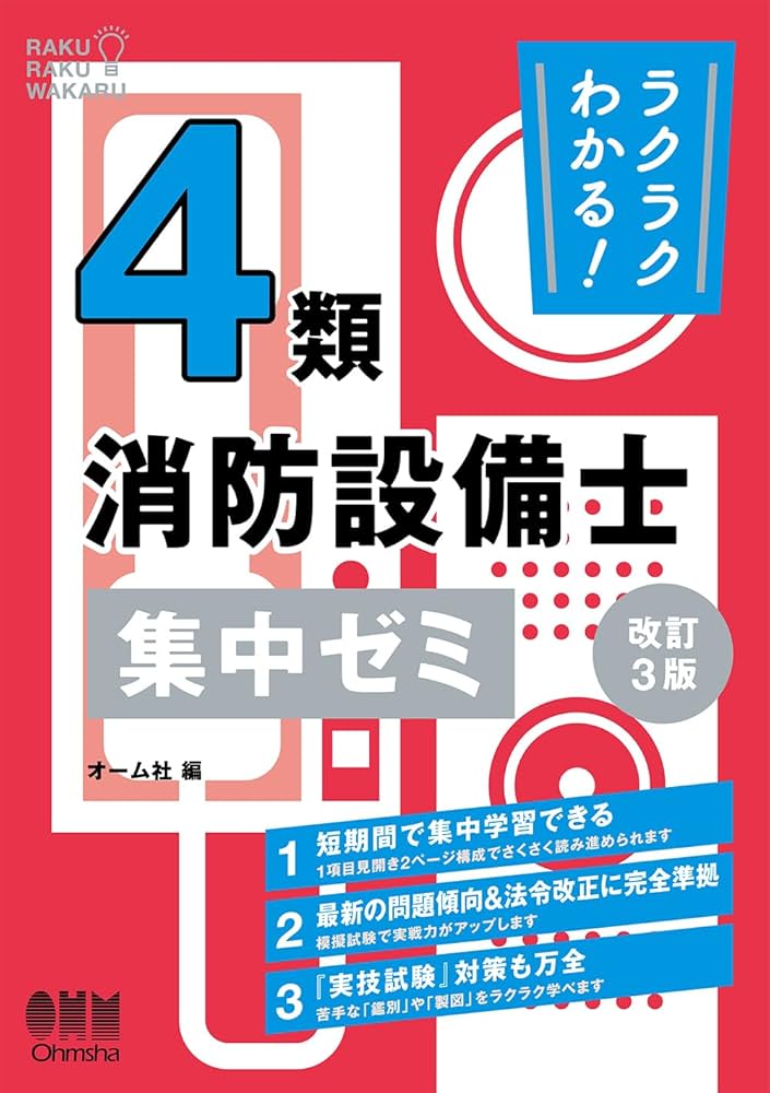 ラクラクわかる!消防設備士 集中ゼミ セット ラクラクわかる！特類消防設備士 集中ゼミ | Ohmsha