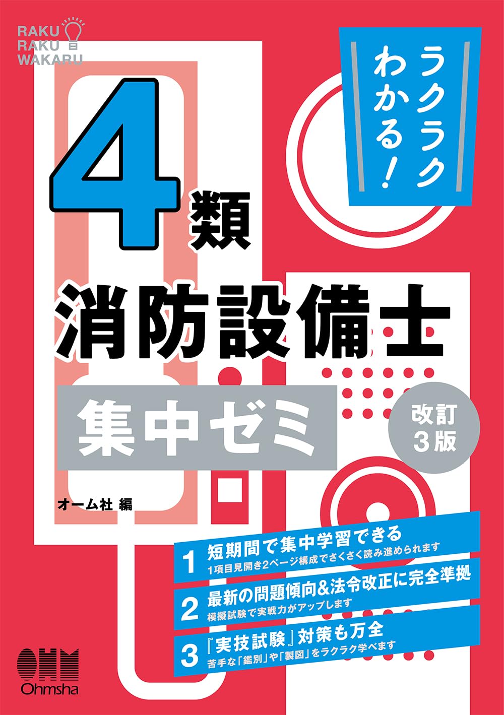 ラクラクわかる!消防設備士 集中ゼミ セット ラクラクわかる！特類消防設備士 集中ゼミ | Ohmsha