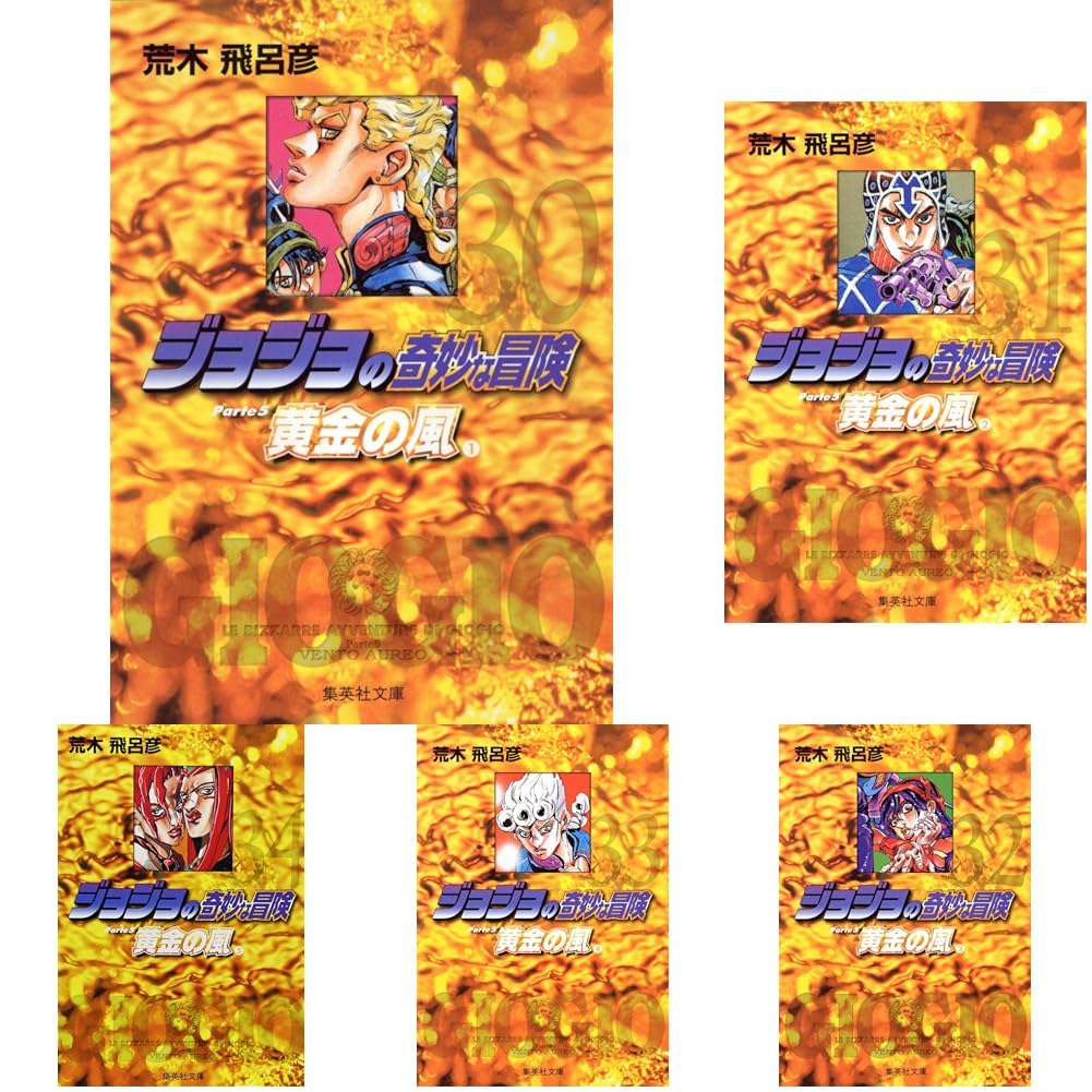 ジョジョの奇妙な冒険 Part5 黄金の風 1~10 (集英社文庫―コミック版