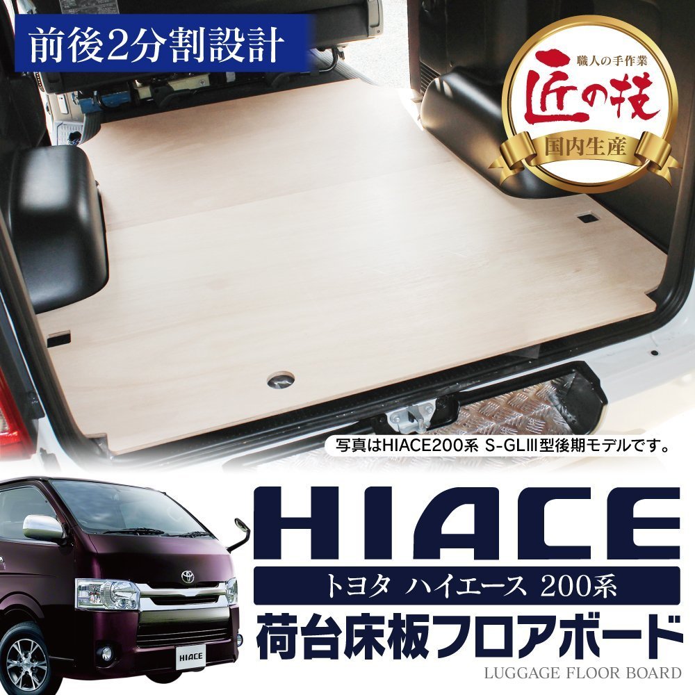 Amazon.co.jp: ハイエース 200系 1型 2型 3型 前期 標準車 DX用 フロア