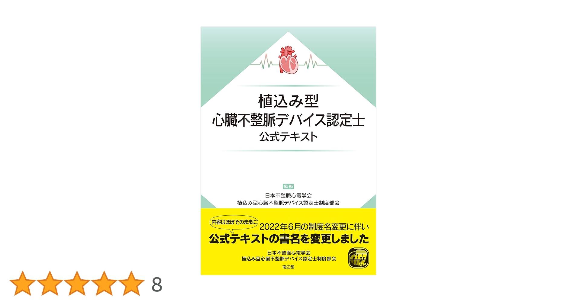 植込み型心臓デバイス認定士公式テキスト 植込み型心臓不整脈デバイス認定⼠公式テキスト | 日本不整脈心