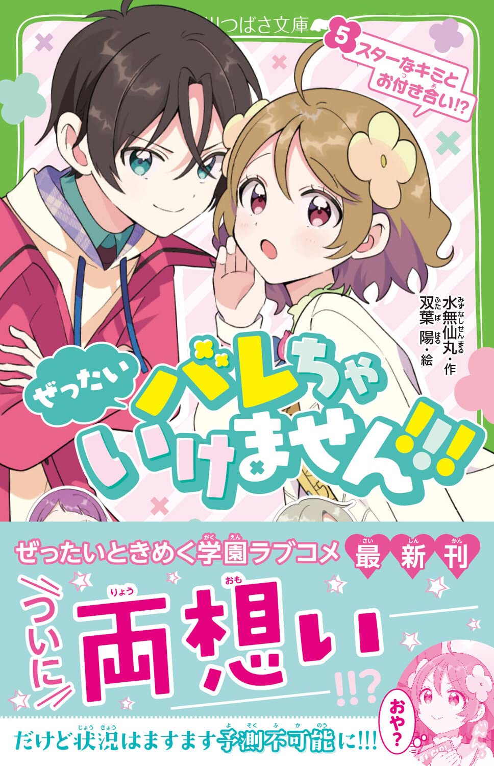 ぜったいバレちゃいけません 5 スターなキミとお付き合い 角川つばさ文庫 水無仙丸 双葉 陽 本 通販 Amazon