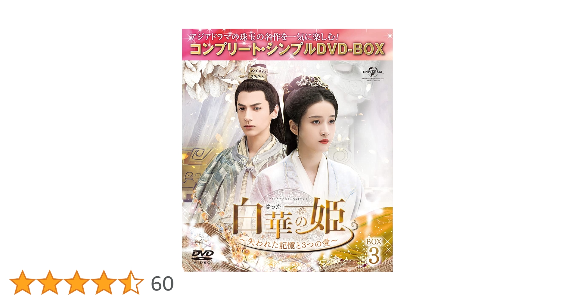 Amazon.co.jp: 白華の姫~失われた記憶と3つの愛~ BOX3