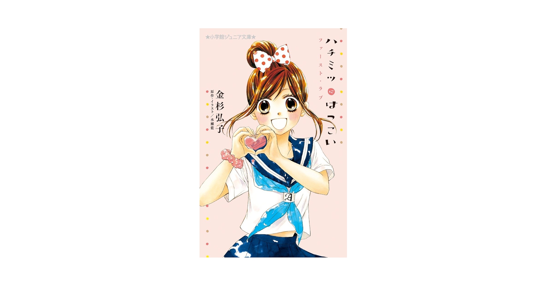 Amazon.co.jp: ハチミツにはつこい ファースト・ラブ (小学館