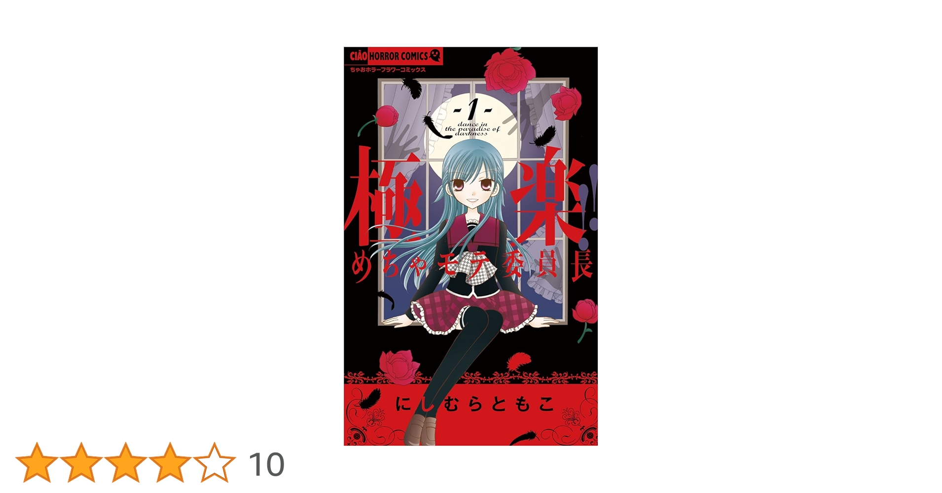 極楽！！めちゃモテ委員長（1） (ちゃおコミックス) | にしむらともこ