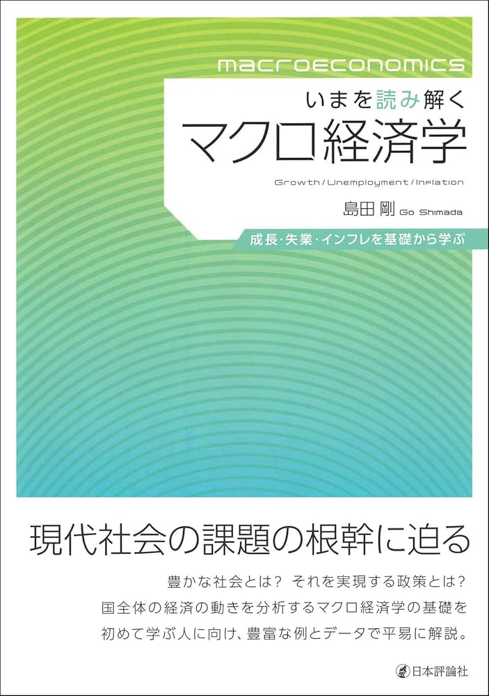マクロ経済学参考書 Amazon.co.jp: いまを読み解くマクロ経済学 成長・失業
