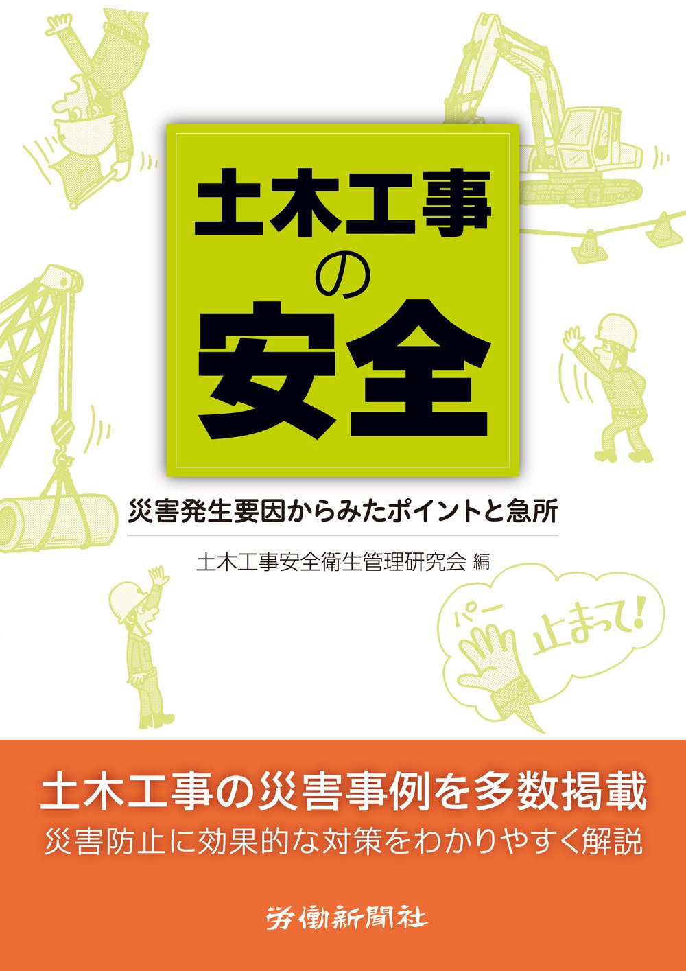 土木工事の安全: 災害発生要因からみたポイントと急所 | 土木工事安全