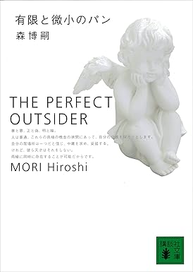 有限と微小のパン　THE PERFECT OUTSIDER Ｓ＆Ｍシリーズ 