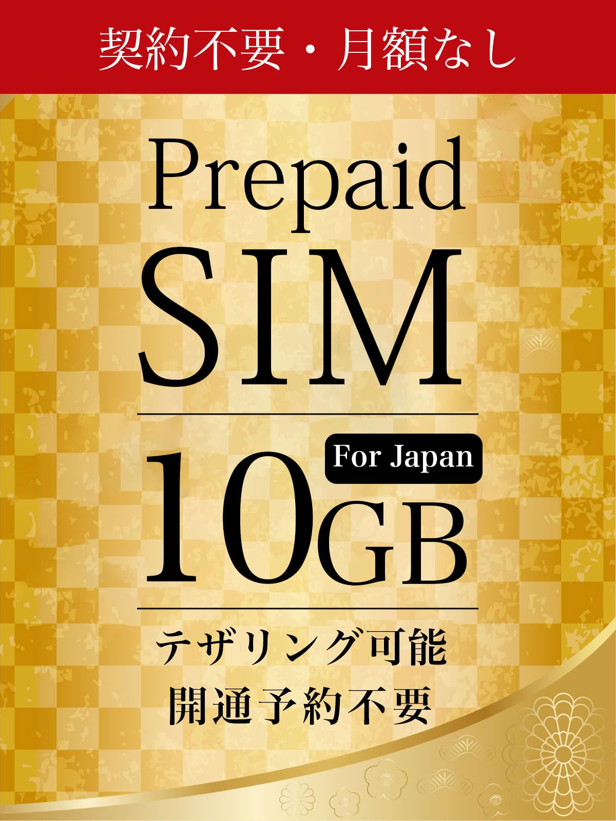 Prepaid SIM for Japan 10GB ソフトバンク 日本国内利用…
