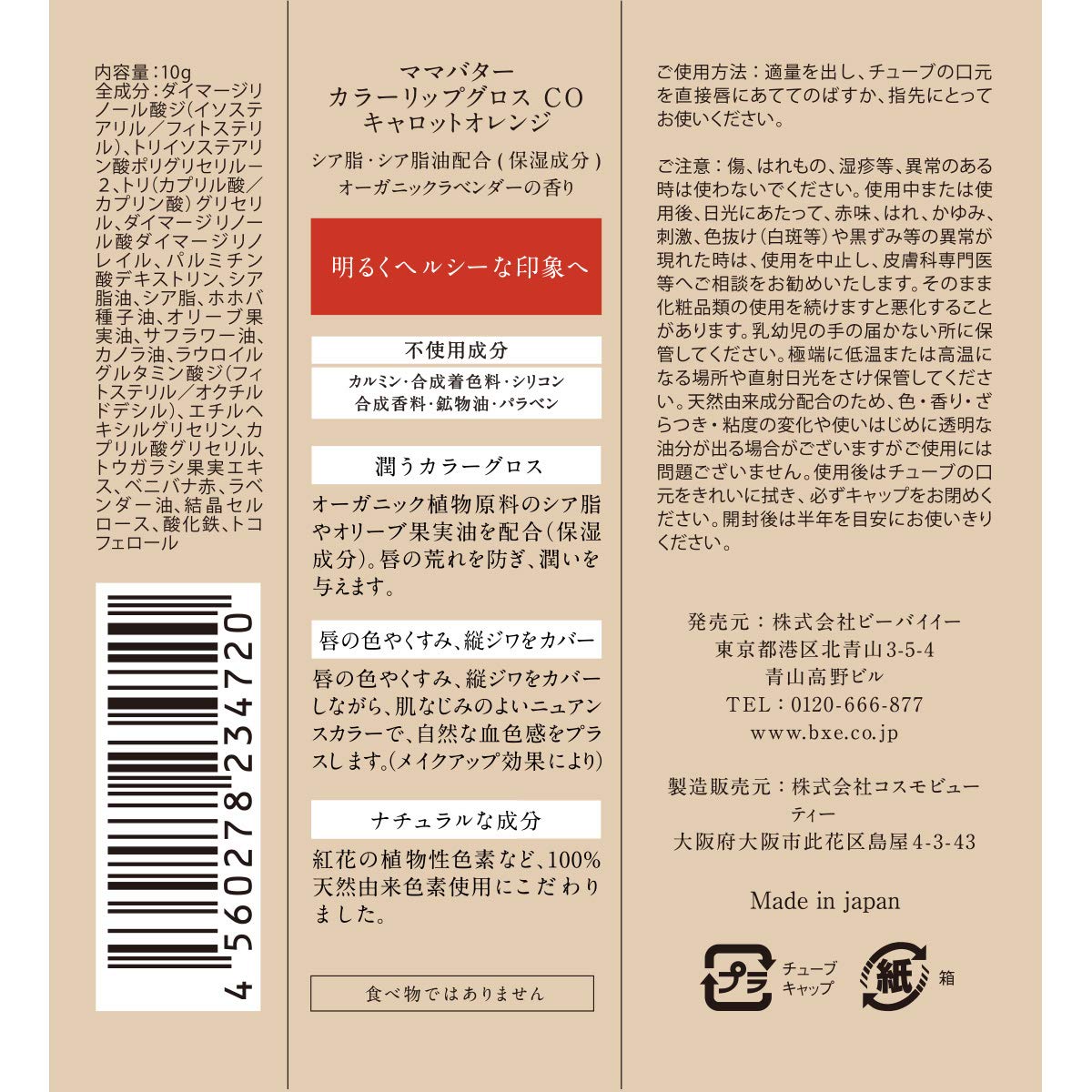 Amazon.co.jp: ママバター カラーリップグロス キャロットオレンジ 10g
