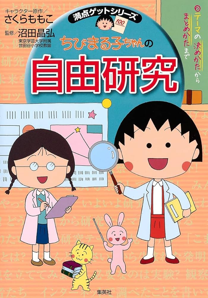 Amazon.co.jp: 満点ゲットシリーズ ちびまる子ちゃんの自由研究