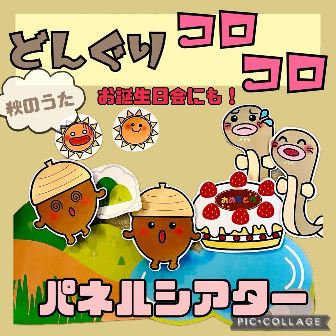 Amazon.co.jp: どんぐりコロコロ パネルシアター 秋のうた お誕生日会