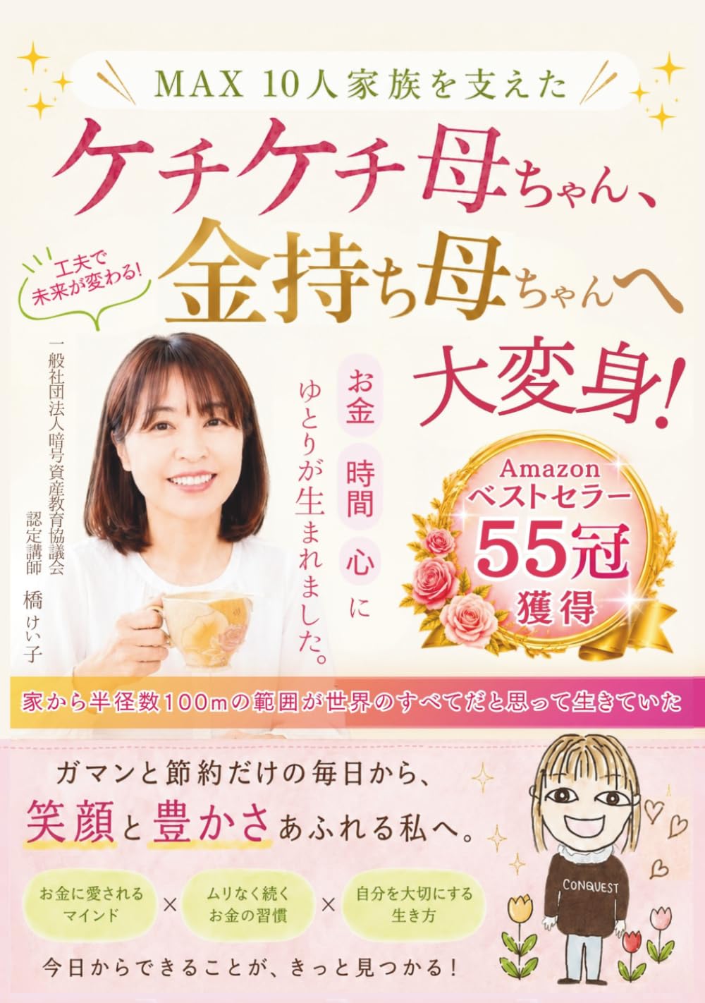 ケチケチ母ちゃん、金持ち母ちゃんへ大変身！: ガマンと節約だけの毎日から、笑顔と豊かさあふれる私へ【お金】【時間】【心】