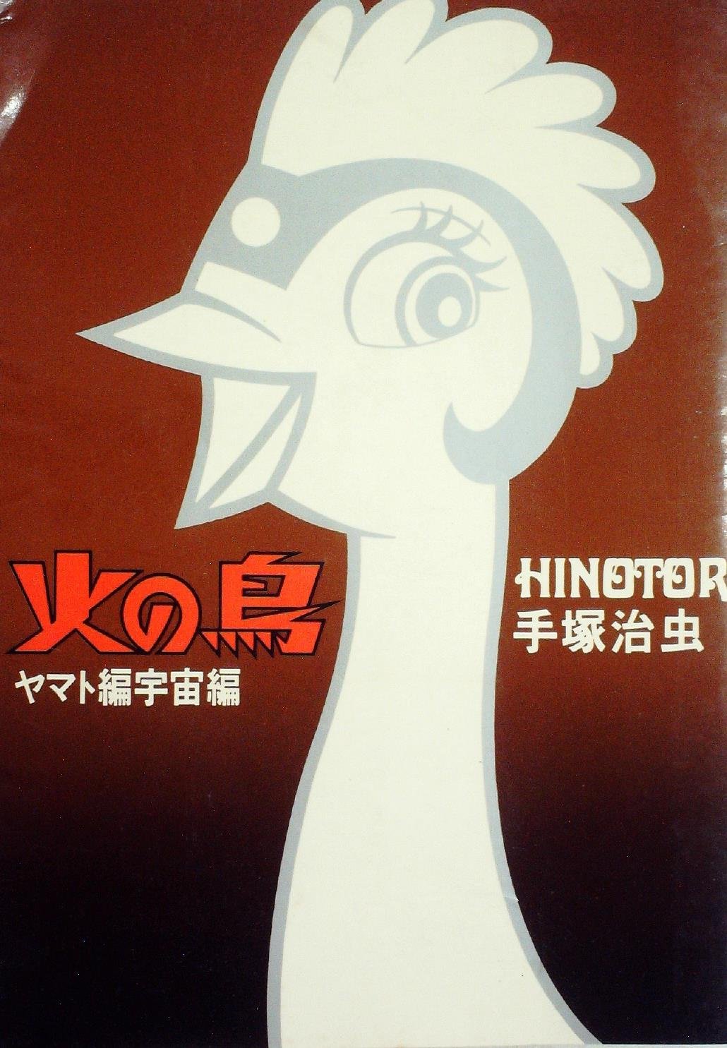 火の鳥〈ヤマト編・宇宙編〉 (1978年) |本 | 通販 | Amazon