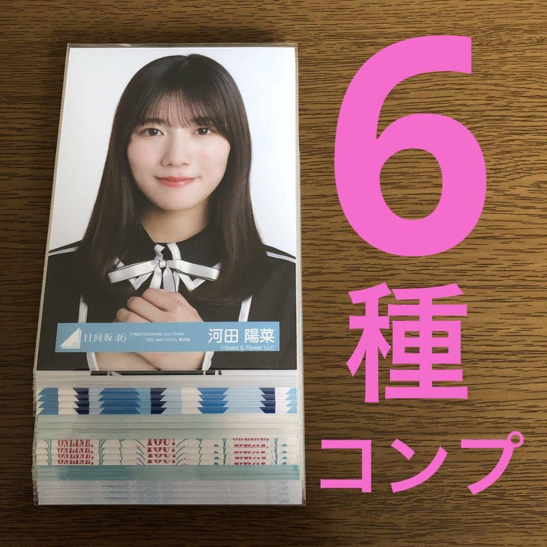 Amazon.co.jp: 日向坂46 河田陽菜 生写真 6種コンプ まとめ売り : おもちゃ 