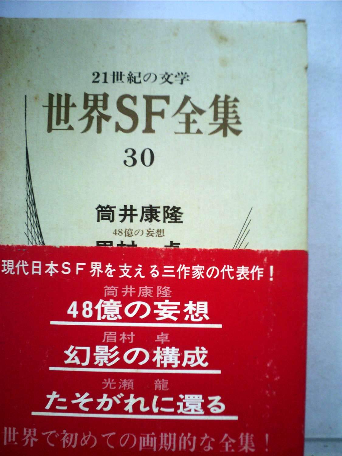 世界SF全集〈第30巻〉筒井康隆.眉村卓.光瀬竜 (1970年) |本 | 通販