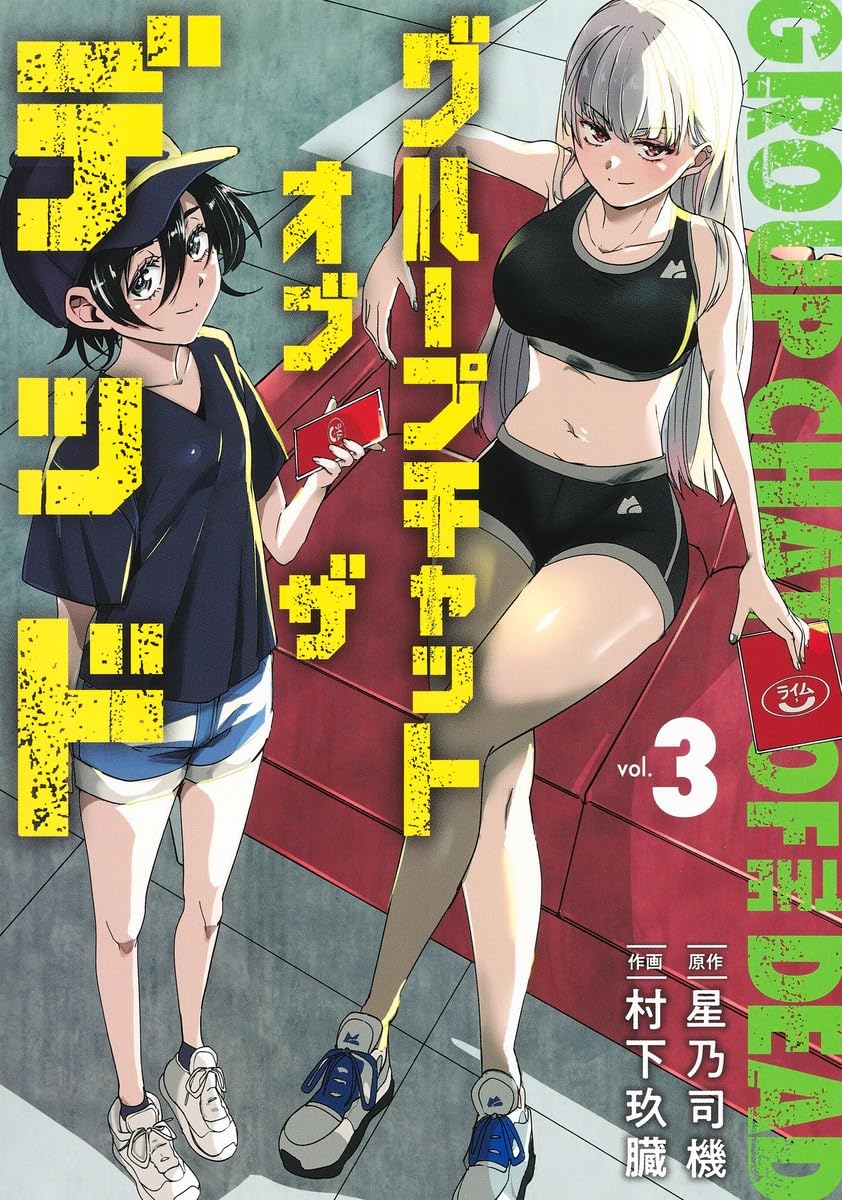 グループチャットオブザデッド 3 (ヤングジャンプコミックス) | 村下