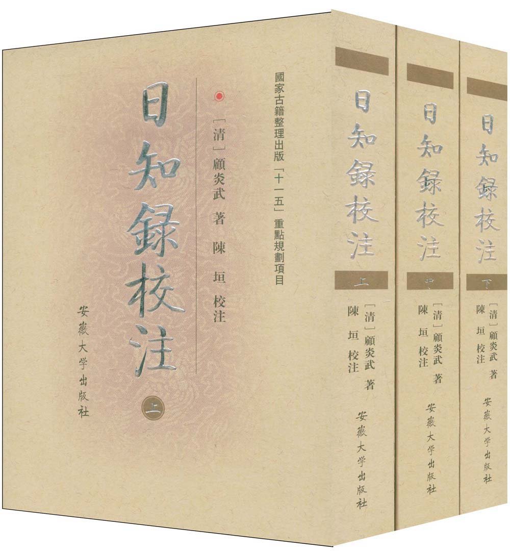 日知录校注(上中下)      Paperback Shinsho