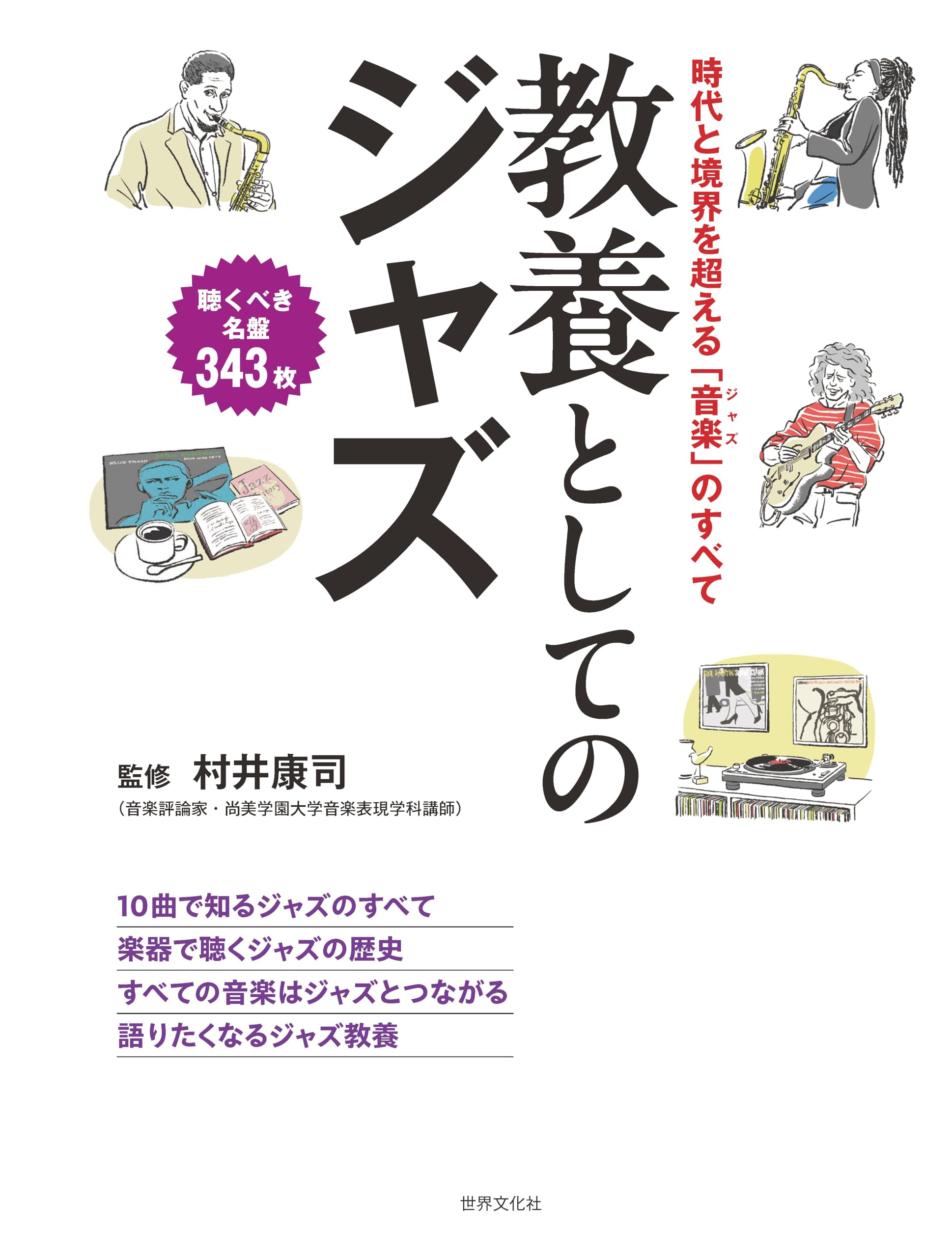 教養としてのジャズ 時代と境界を超える「音楽（ジャズ）」の