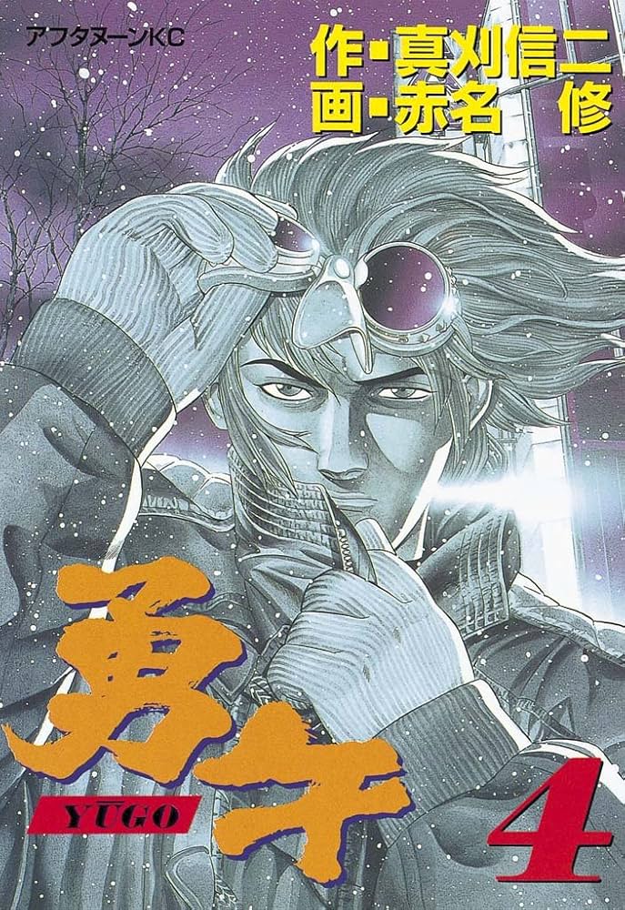 勇午ユーゴ 全41巻 赤名修 勇午（1） (アフタヌーンコミックス) | 赤名修, 真刈信二, 赤名