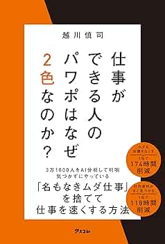 Amazon.co.jp: 仕事ができる人のパワポはなぜ2色なのか？ eBook