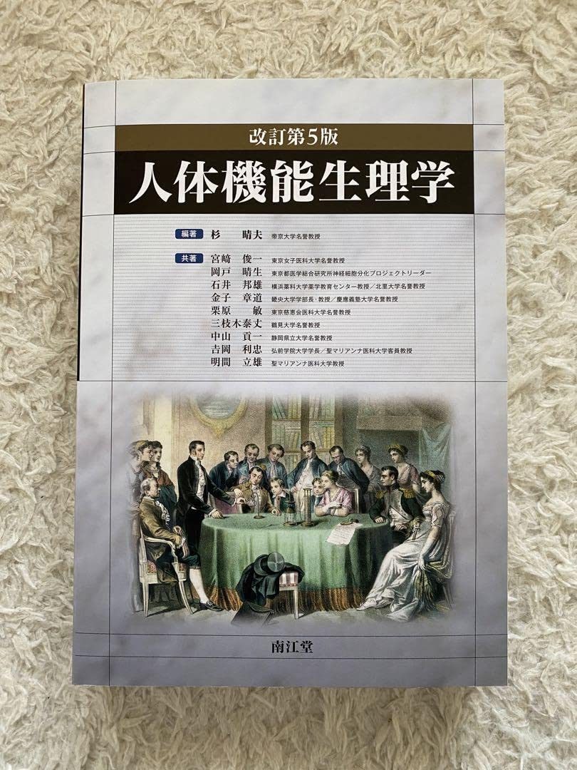 人体機能生理学 Amazon.co.jp: 人体機能生理学 改訂第4版 : 杉 晴夫: 本