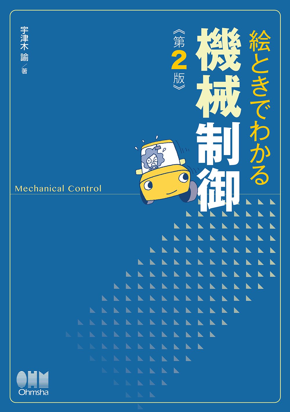 電気／機械／制御の関係書籍５册まとめ売り 絵ときでわかる 機械制御(第2版) | 宇津木 諭 |本 | 通販 | Amazon