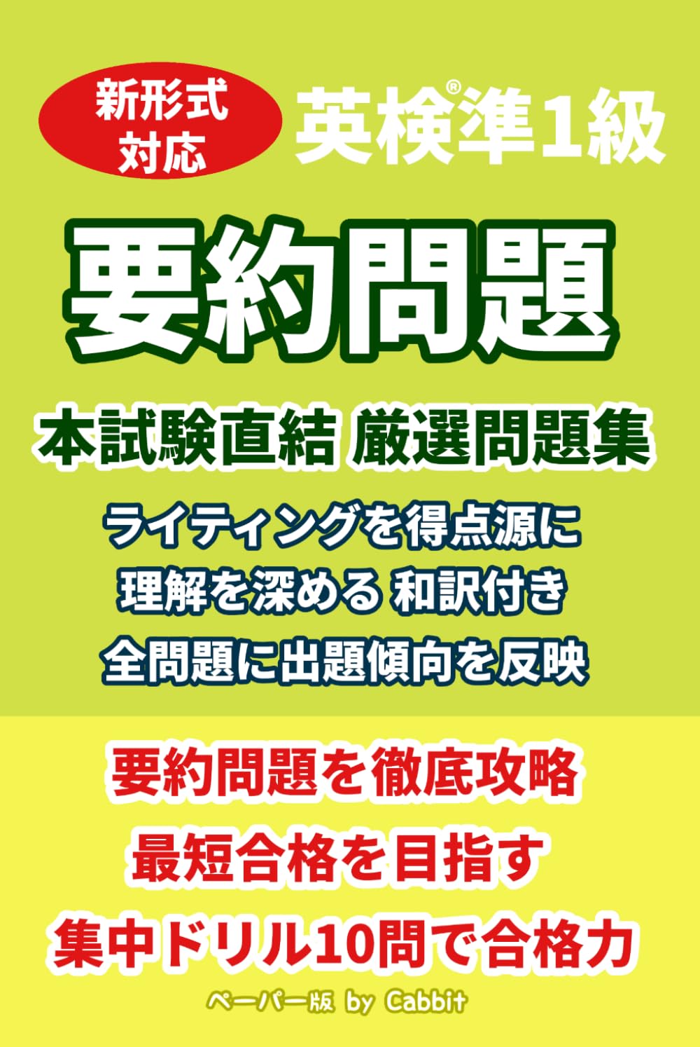 【10問版】英検準1級 要約問題 本試験直結 厳選問題集 英作文・ライティング対策